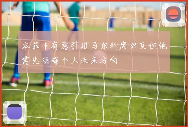 本菲卡有意引进马尔科席尔瓦但他需先明确个人未来方向