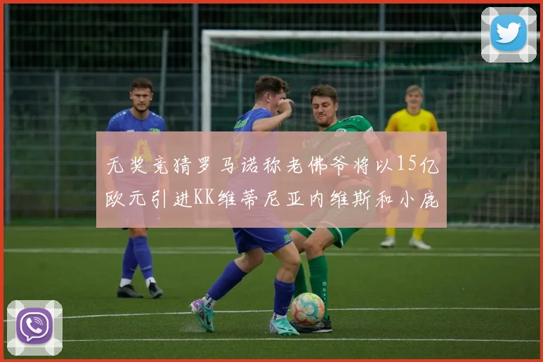 无奖竞猜罗马诺称老佛爷将以15亿欧元引进KK维蒂尼亚内维斯和小鹿