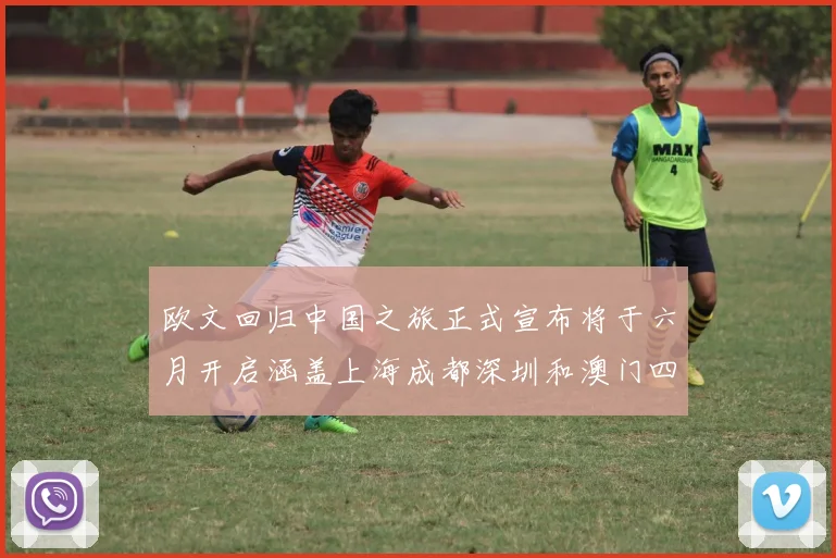 欧文回归中国之旅正式宣布将于六月开启涵盖上海成都深圳和澳门四大城市