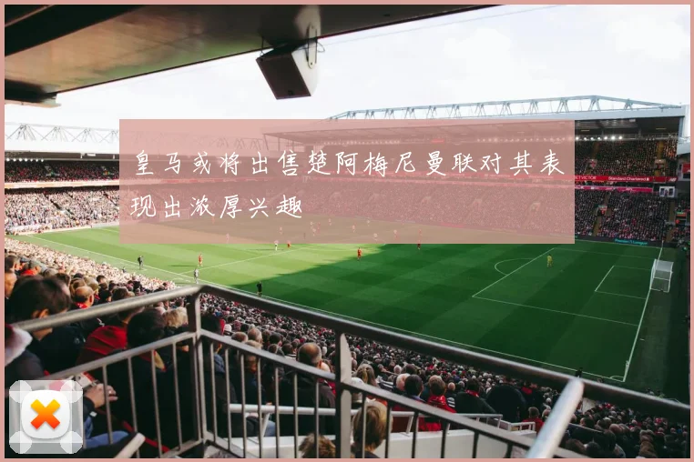 皇马或将出售楚阿梅尼曼联对其表现出浓厚兴趣