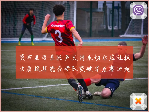莫布里母亲发声支持米切尔应让权力质疑其能否带队突破季后赛次轮