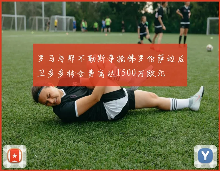 罗马与那不勒斯争抢佛罗伦萨边后卫多多转会费高达1500万欧元